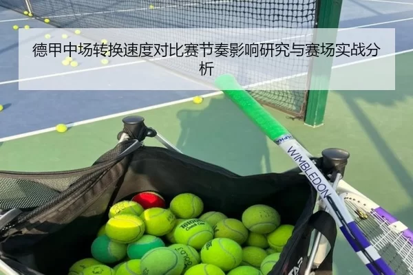 德甲中场转换速度对比赛节奏影响研究与赛场实战分析